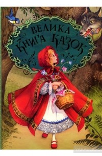 Велика книга казок