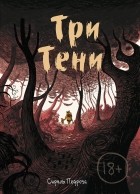 Сириль Педроза - Три тени