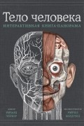  - Тело человека. Интерактивная книга-панорама