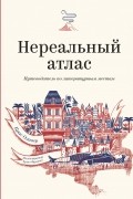 Нереальный атлас. Путеводитель по литературным местам