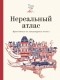  - Нереальный атлас. Путеводитель по литературным местам