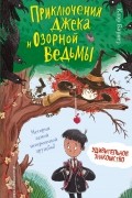 Клэр Баркер - Удивительное знакомство