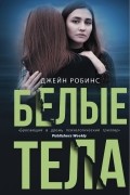 Джейн Робинс - Белые тела