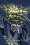 Крис Уормелл - Волшебное место