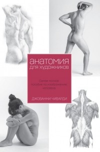 Джованни Чиварди - Анатомия для художника