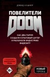 Дэвид Кушнер - Повелители DOOM. Как два парня создали культовый шутер и раскачали индустрию видеоигр