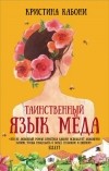 Кристина Кабони - Таинственный язык мёда