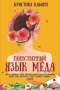 Кристина Кабони - Таинственный язык мёда