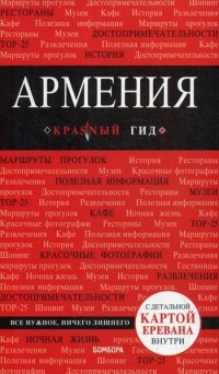 Дмитрий Кульков - Армения. Путеводитель