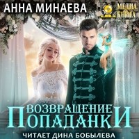 Анна Минаева - Возвращение попаданки