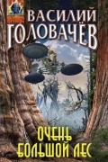 Василий Головачёв - Очень большой лес