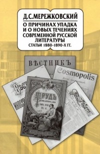 О причинах упадка и новых течениях современной русской литературы. Статьи 1880–1890-х гг.