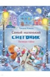 Татьяна Коваль - Самый маленький снеговик. Великая тайна
