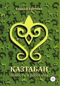 Тинкай Кретова - Казтабан