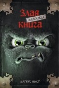 Маленькая злая книга
