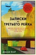 Джулия Бойд - Записки из Третьего рейха. Жизнь накануне войны глазами обычных туристов