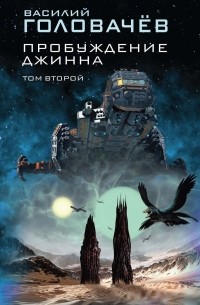 Василий Головачёв - Пробуждение джинна. Том второй