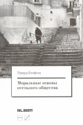 Эдвард Бэнфилд - Моральные основы отсталого общества