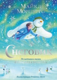Майкл Морпурго - Снеговик