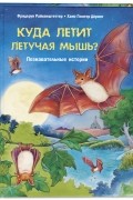 Фридерун Райхенштеттер - Куда летит летучая мышь? Познавательные истории