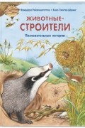 Животные-строители. Познавательные истории