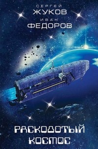 Расколотый космос