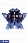 Тред психолога