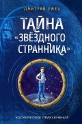 Тайна «Звёздного странника»