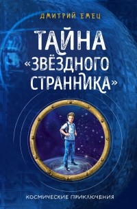 Дмитрий Емец - Тайна «Звёздного странника»