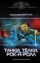 Николай Марчук - Танки, тёлки, рок-н-ролл