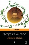 Джордж Сондерс - Линкольн в бардо