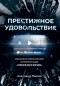 Александр Павлов - Престижное удовольствие. Социально-философские интерпретации «сериального взрыва»