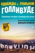 Однажды в... реальном Голливуде. Подлинная история голливудской резни