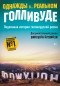  - Однажды в... реальном Голливуде. Подлинная история голливудской резни