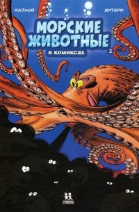 Кристоф Казнов - Морские животные в комиксах. Том 2
