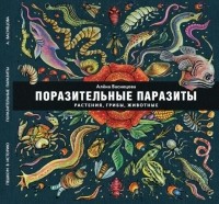 Алёна Васнецова - Поразительные паразиты