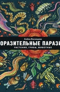 Алёна Васнецова - Поразительные паразиты