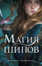 Маргарет Роджерсон - Магия шипов