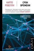 Карло Ровелли - Срок времени