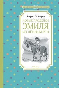 Астрид Линдгрен - Новые проделки Эмиля из Лённеберги