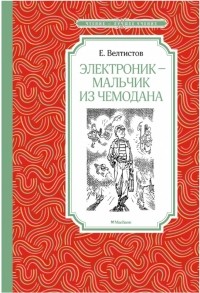 Евгений Велтистов - Электроник - мальчик из чемодана