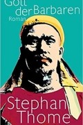 Стефан Томе - Gott der Barbaren