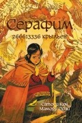 Серафим: 266613336 крыльев