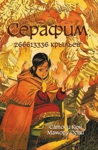 Серафим: 266613336 крыльев