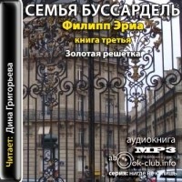 Филипп Эриа - Золотая решетка