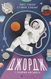 Джордж і скарби космосу