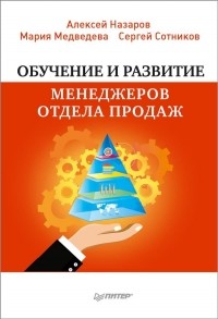  - Обучение и развитие менеджеров отдела продаж