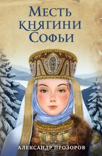 Александр Прозоров - Месть княгини Софьи