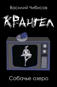 Василий Чибисов - Крангел. Собачье озеро