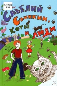 Ольга Гуляева - Савелий Свинкин, коты и люди